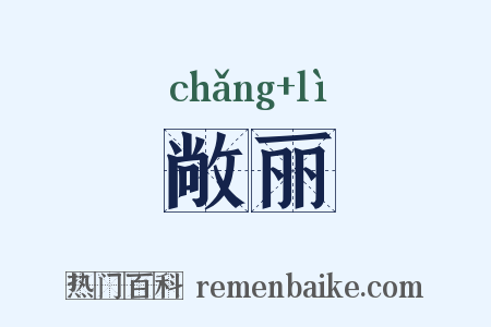 敞丽是什么意思的图片
